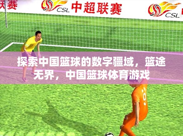 中國籃球的數字疆域，籃途無界，體育游戲新紀元