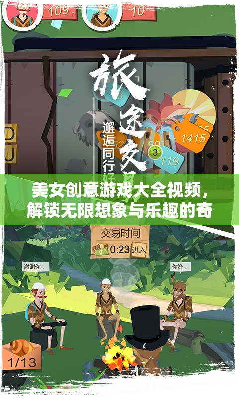 解鎖創(chuàng)意與樂趣，美女創(chuàng)意游戲大全視頻的奇妙之旅  第2張