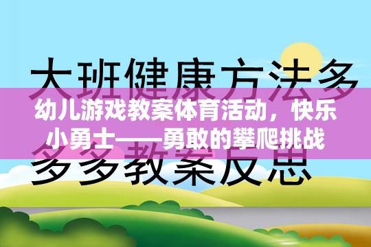 幼兒游戲教案體育活動，快樂小勇士——勇敢的攀爬挑戰(zhàn)