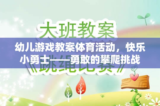 幼兒游戲教案體育活動，快樂小勇士——勇敢的攀爬挑戰(zhàn)