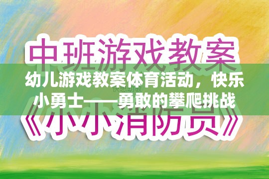幼兒游戲教案體育活動，快樂小勇士——勇敢的攀爬挑戰(zhàn)