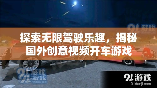 揭秘國外創(chuàng)意視頻，探索無限駕駛樂趣