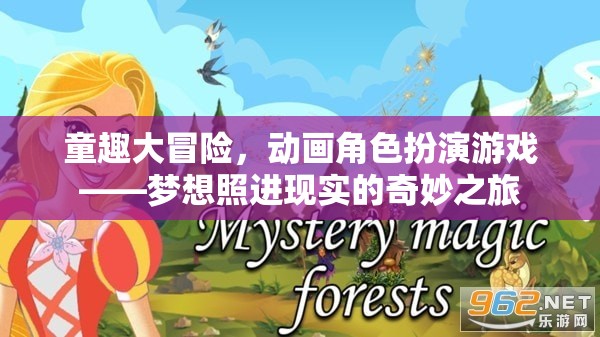 童趣大冒險(xiǎn)，夢(mèng)想照進(jìn)現(xiàn)實(shí)的動(dòng)畫角色扮演之旅