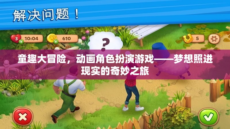 童趣大冒險(xiǎn)，夢(mèng)想照進(jìn)現(xiàn)實(shí)的動(dòng)畫角色扮演之旅