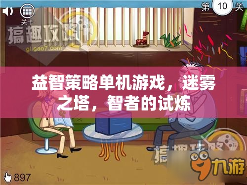迷霧之塔，智者的試煉——一款挑戰(zhàn)你策略與智慧的益智單機(jī)游戲