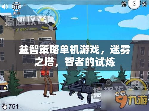 迷霧之塔，智者的試煉——一款挑戰(zhàn)你策略與智慧的益智單機(jī)游戲
