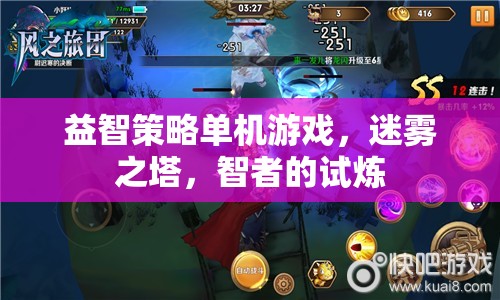 迷霧之塔，智者的試煉——一款挑戰(zhàn)你策略與智慧的益智單機(jī)游戲