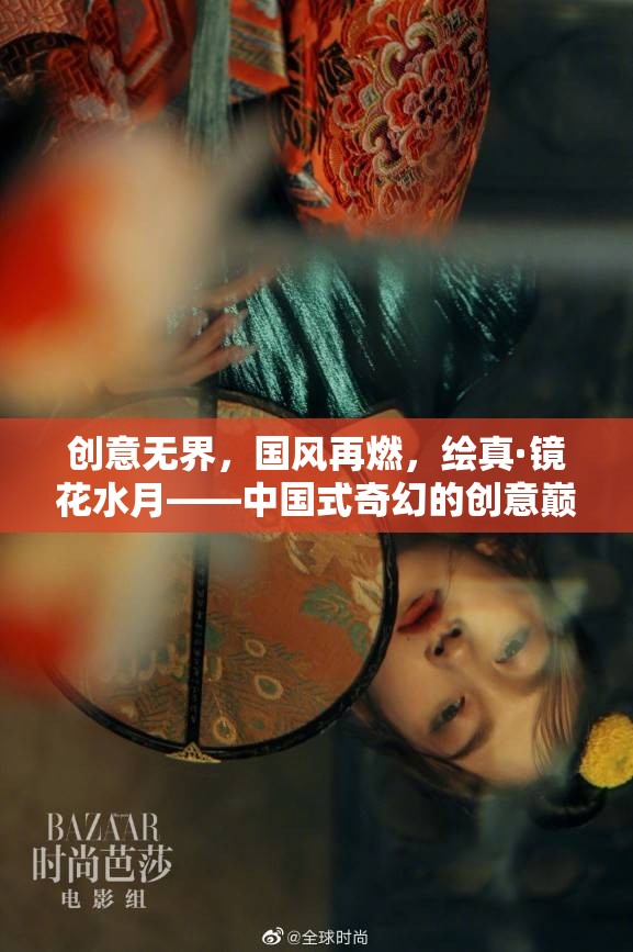 國(guó)風(fēng)再燃，繪真·鏡花水月——中國(guó)式奇幻的創(chuàng)意巔峰
