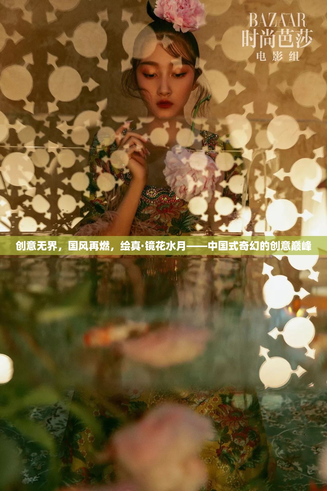 國(guó)風(fēng)再燃，繪真·鏡花水月——中國(guó)式奇幻的創(chuàng)意巔峰