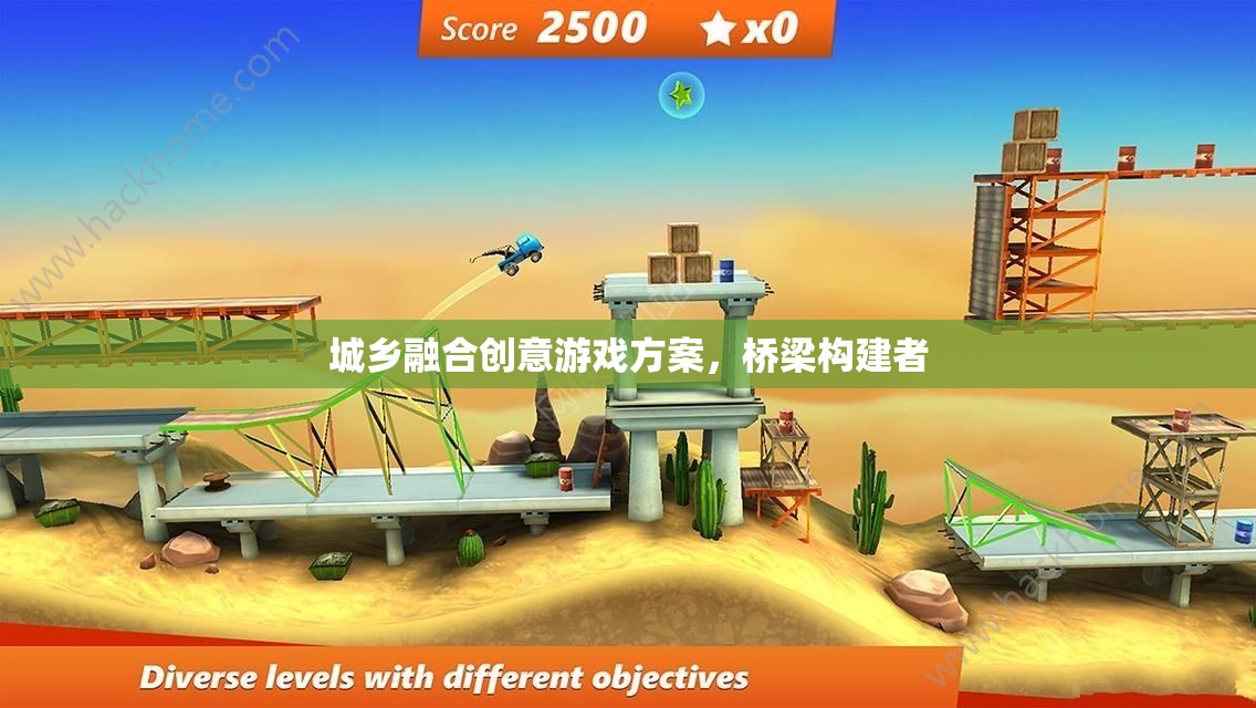 城鄉(xiāng)融合創(chuàng)意游戲方案，橋梁構(gòu)建者