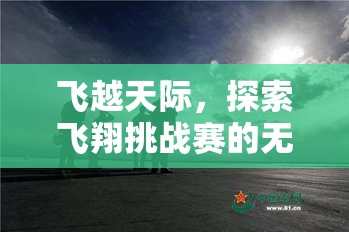 飛越天際，探索飛翔挑戰(zhàn)賽的無限可能  第1張