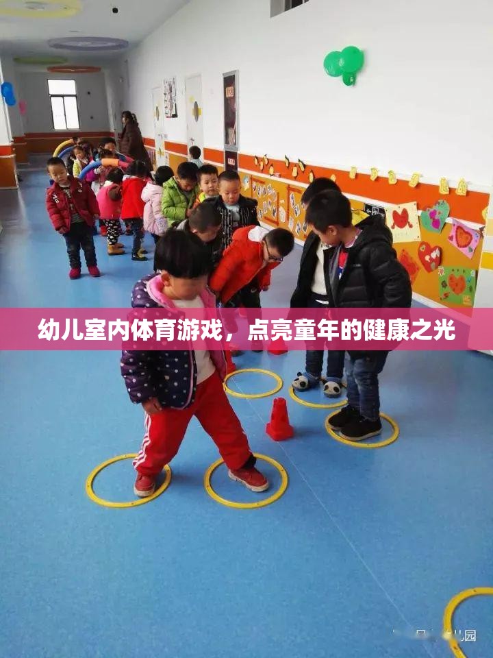 點亮童年的健康之光，幼兒室內(nèi)體育游戲新體驗