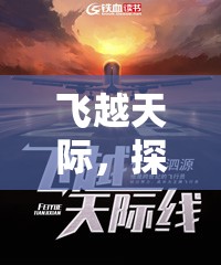 飛越天際，探索飛翔挑戰(zhàn)賽的無限可能  第2張