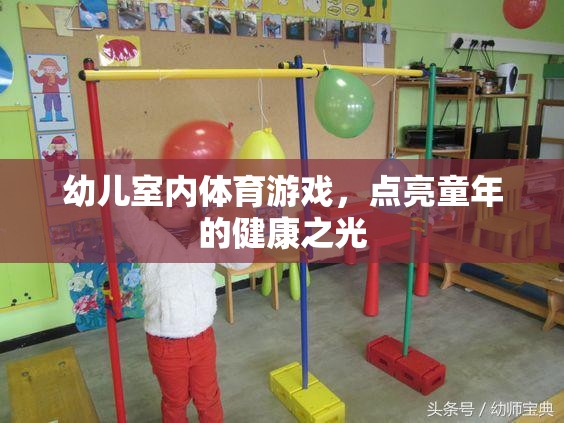 點亮童年的健康之光，幼兒室內(nèi)體育游戲新體驗