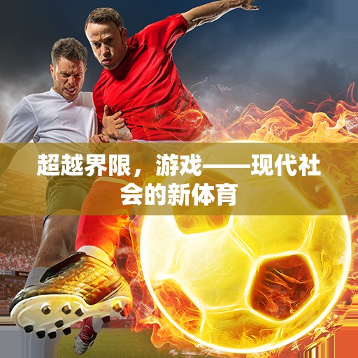超越界限，游戲——現(xiàn)代社會(huì)的新體育