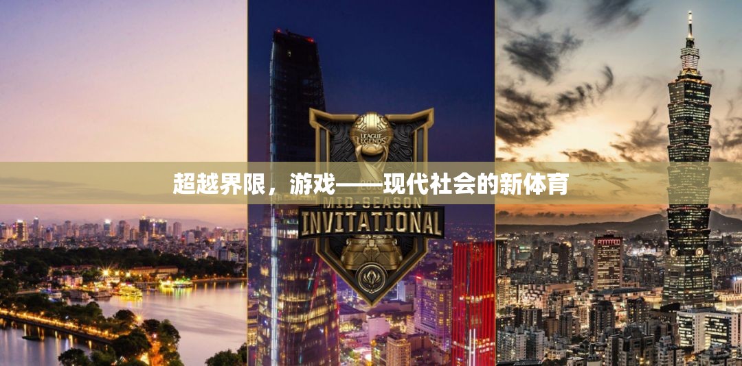 超越界限，游戲——現(xiàn)代社會(huì)的新體育