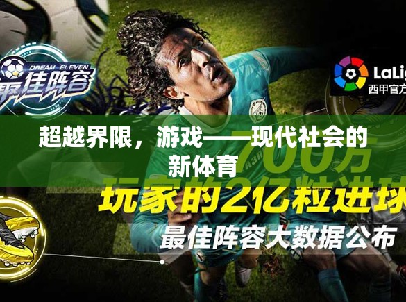 超越界限，游戲——現(xiàn)代社會(huì)的新體育
