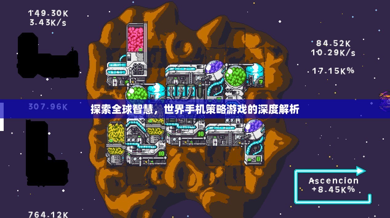 全球智慧探索，深度解析世界手機(jī)策略游戲