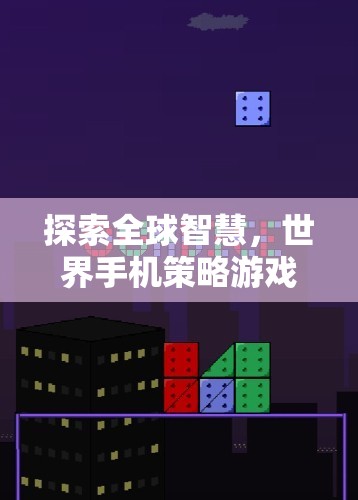 全球智慧探索，深度解析世界手機(jī)策略游戲