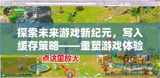 探索未來(lái)游戲新紀(jì)元，寫(xiě)入緩存策略——重塑游戲體驗(yàn)的革新之作