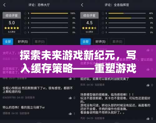 探索未來(lái)游戲新紀(jì)元，寫(xiě)入緩存策略——重塑游戲體驗(yàn)的革新之作