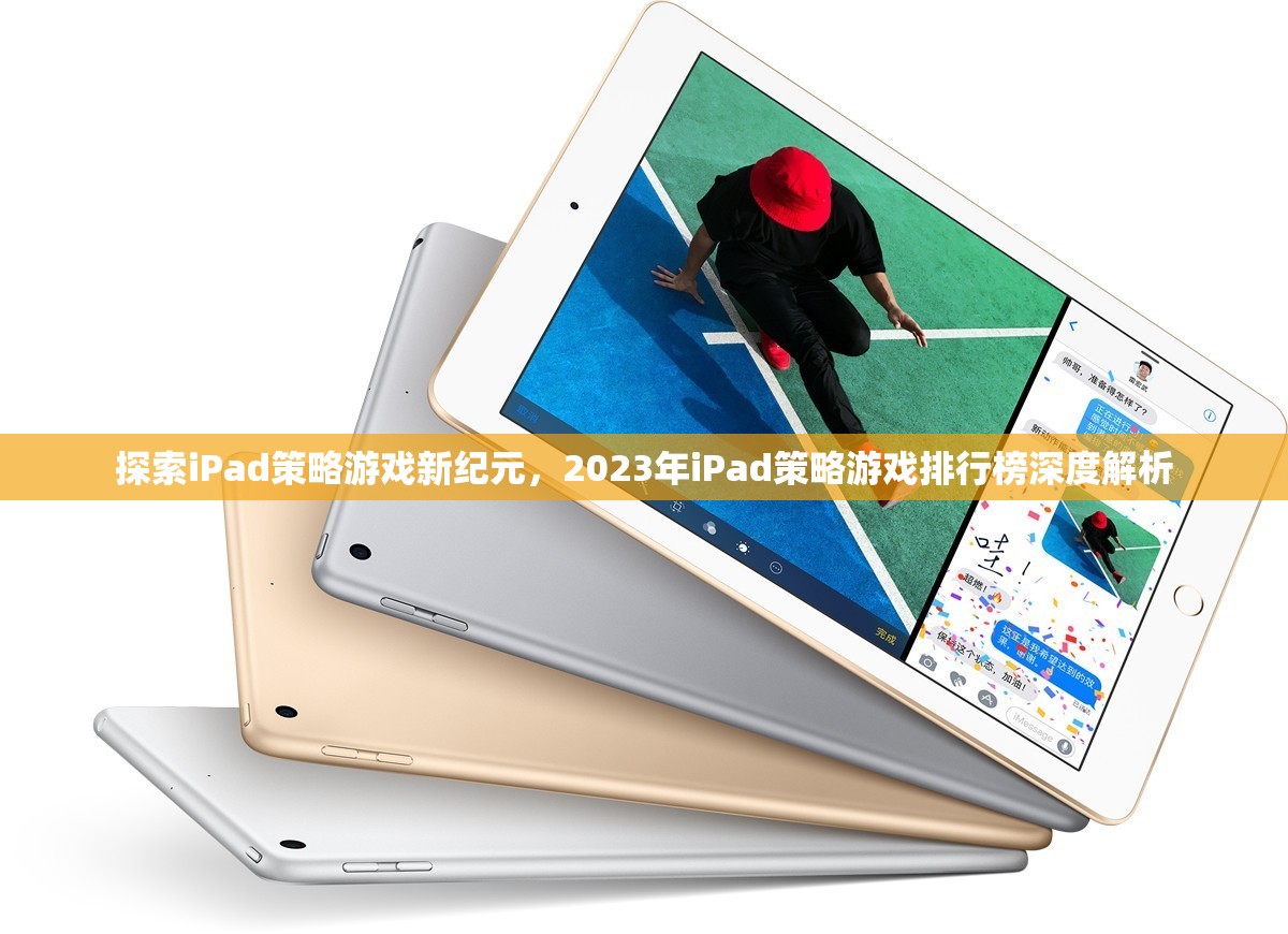 2023年iPad策略游戲新紀(jì)元，排行榜深度解析  第1張