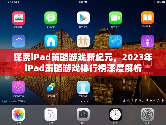 2023年iPad策略游戲新紀(jì)元，排行榜深度解析  第2張