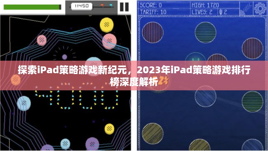 2023年iPad策略游戲新紀(jì)元，排行榜深度解析  第3張