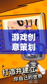 游戲創(chuàng)意策劃，解鎖游戲世界的無(wú)限可能