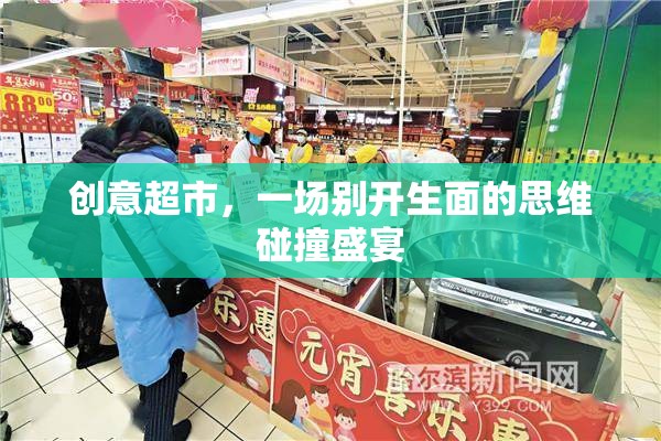 創(chuàng)意超市，思維碰撞的別樣盛宴