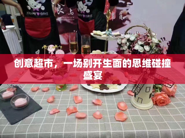 創(chuàng)意超市，思維碰撞的別樣盛宴