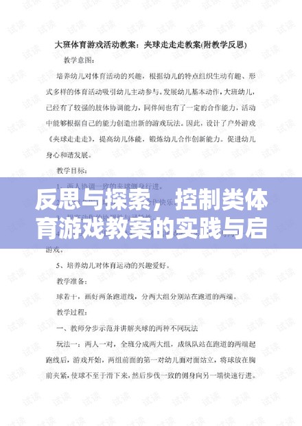 反思與探索，控制類體育游戲教案的實踐與啟示