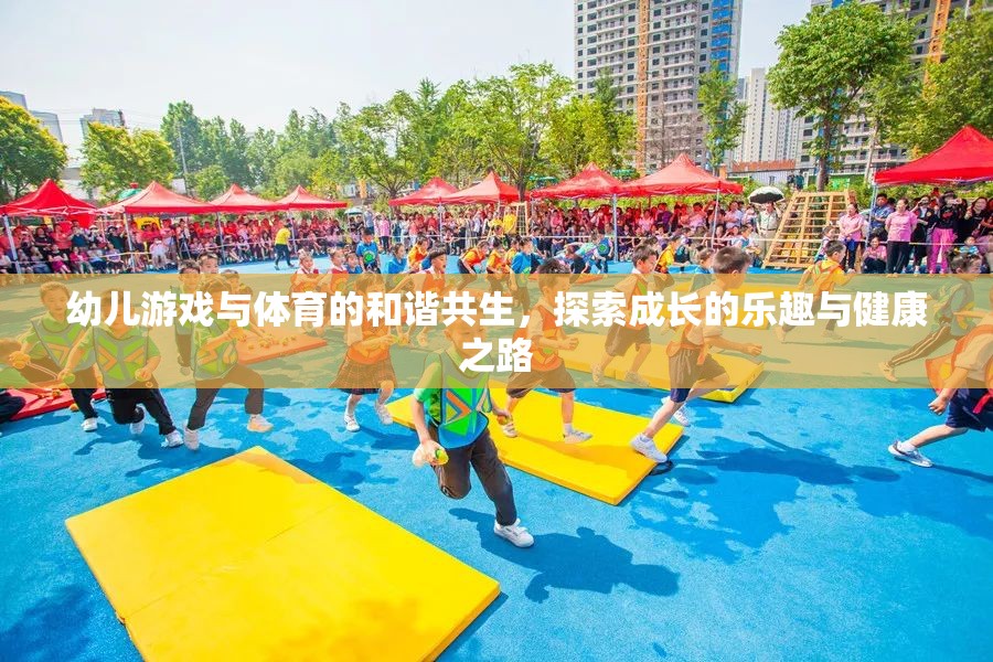 幼兒游戲與體育的和諧共生，探索成長的樂趣與健康之路