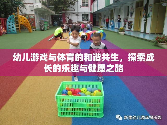 幼兒游戲與體育的和諧共生，探索成長的樂趣與健康之路