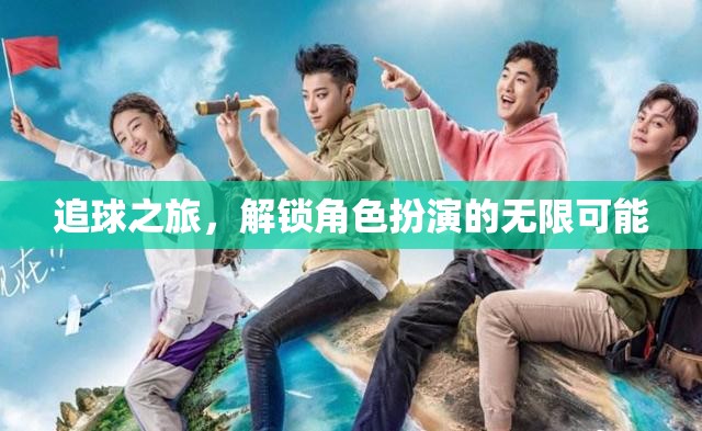 追球之旅，解鎖角色扮演的無限可能