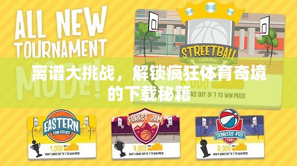 解鎖瘋狂體育奇境，離譜大挑戰(zhàn)的下載秘籍