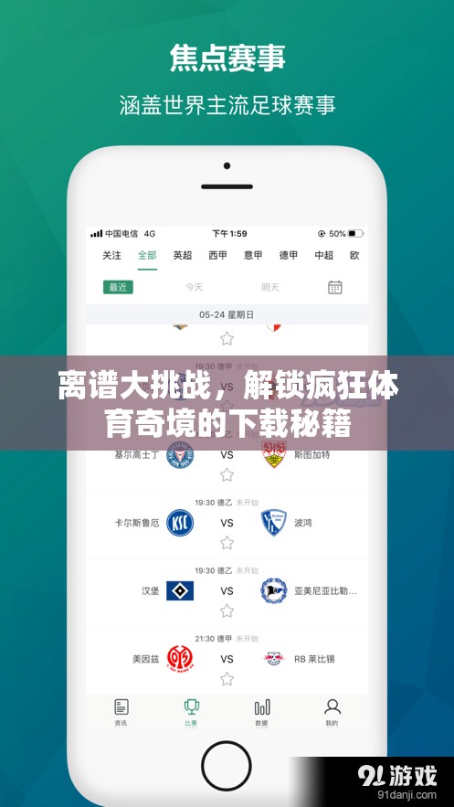 解鎖瘋狂體育奇境，離譜大挑戰(zhàn)的下載秘籍