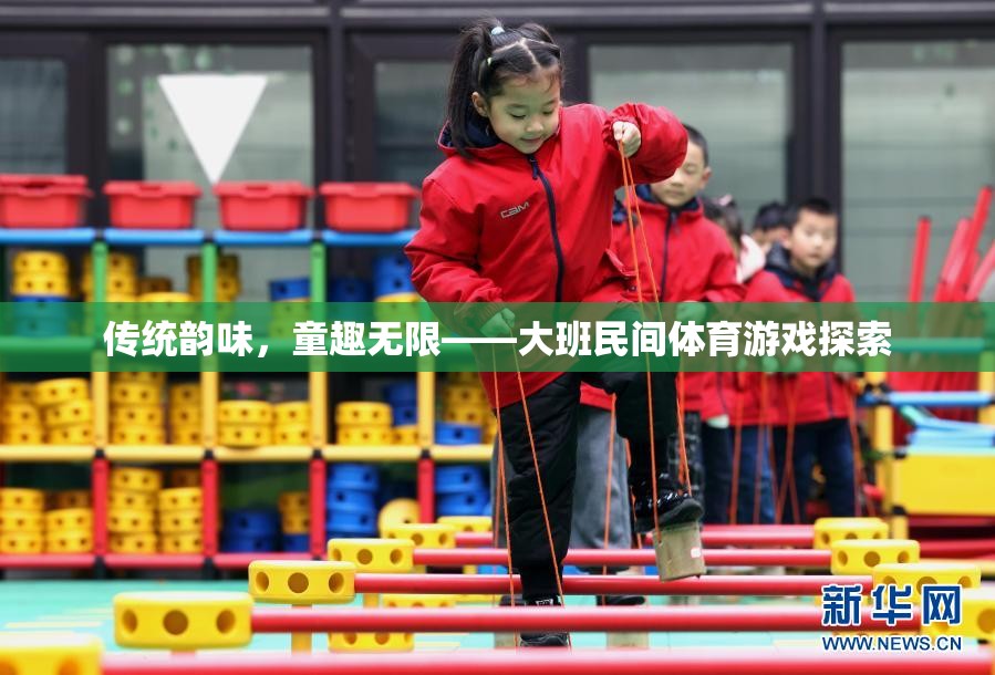 傳統(tǒng)韻味，童趣無限——大班民間體育游戲探索
