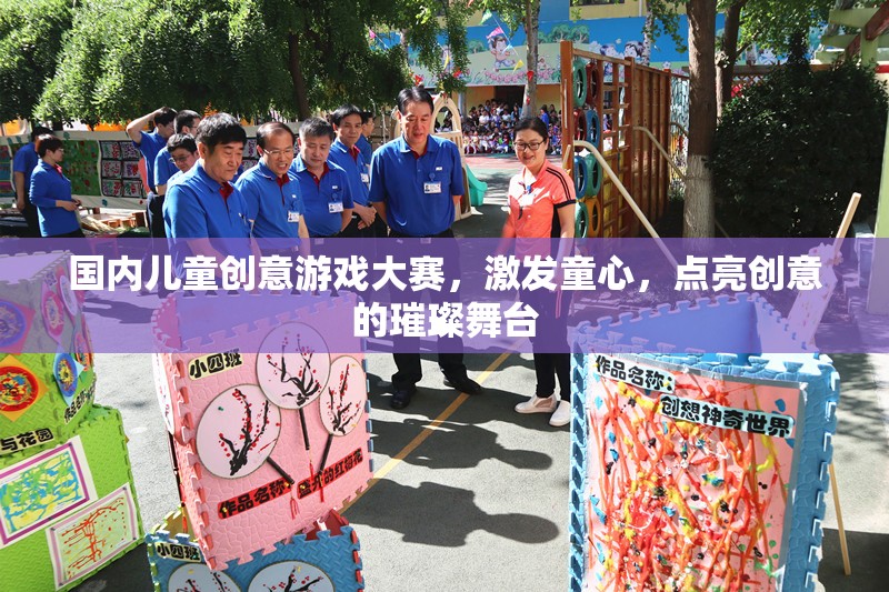 童心璀璨，國內(nèi)兒童創(chuàng)意游戲大賽點亮創(chuàng)意舞臺  第2張
