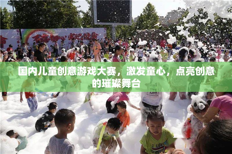 童心璀璨，國內(nèi)兒童創(chuàng)意游戲大賽點亮創(chuàng)意舞臺  第3張