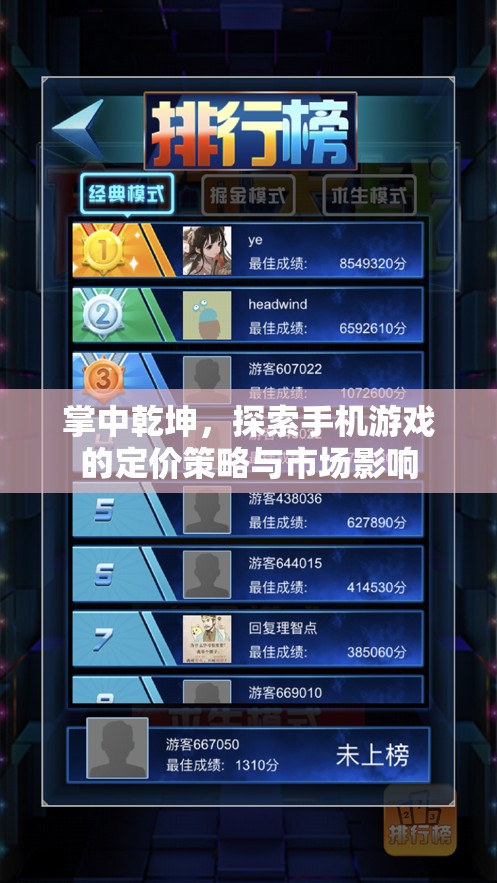 手機(jī)游戲定價(jià)策略與市場影響，掌中乾坤的探索