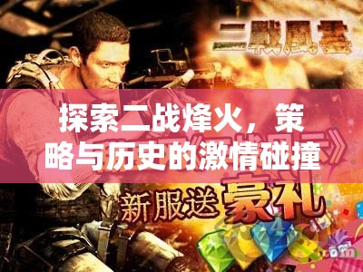 二戰(zhàn)風(fēng)云，策略與歷史的激情碰撞——單機(jī)游戲深度解析