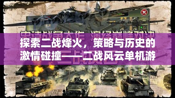 二戰(zhàn)風(fēng)云，策略與歷史的激情碰撞——單機(jī)游戲深度解析