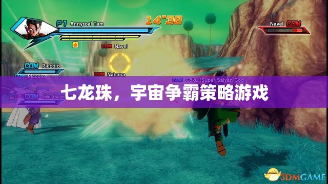 七龍珠，宇宙爭霸策略游戲