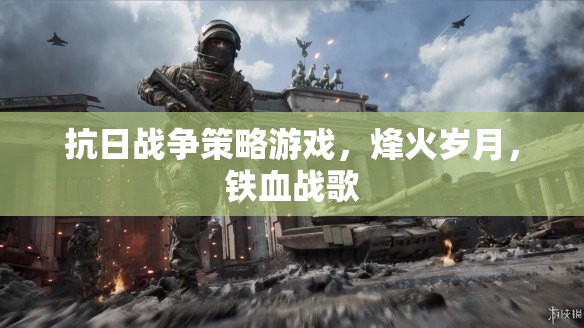 烽火歲月，鐵血戰(zhàn)歌——重溫抗日戰(zhàn)爭策略游戲
