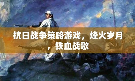 烽火歲月，鐵血戰(zhàn)歌——重溫抗日戰(zhàn)爭策略游戲