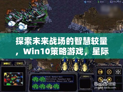 未來(lái)戰(zhàn)場(chǎng)智慧較量，Win10策略游戲星際爭(zhēng)霸深度解析  第1張