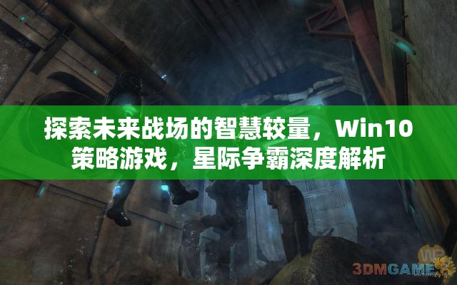 未來(lái)戰(zhàn)場(chǎng)智慧較量，Win10策略游戲星際爭(zhēng)霸深度解析  第3張