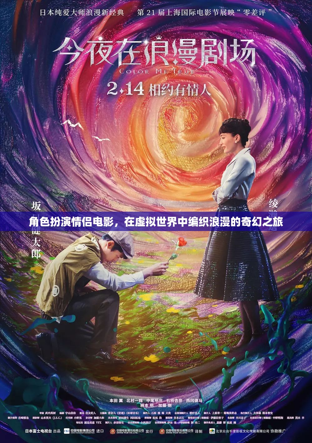 角色扮演情侶電影，在虛擬世界中編織浪漫的奇幻之旅