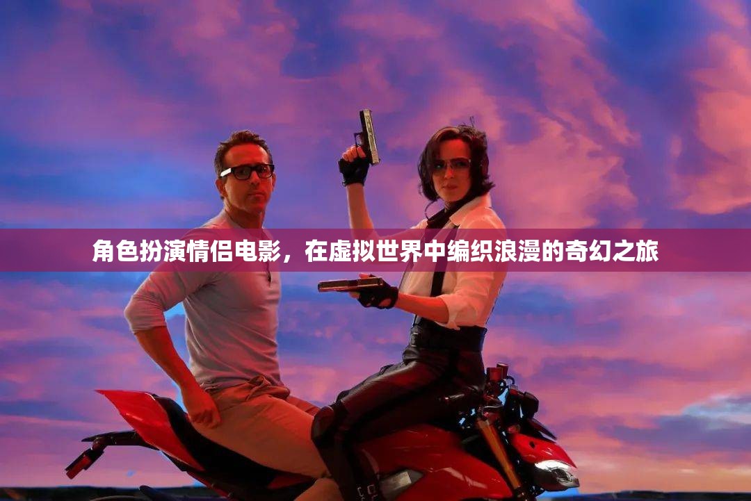 角色扮演情侶電影，在虛擬世界中編織浪漫的奇幻之旅